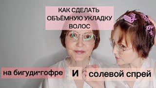 Как сделать ОБЪЁМНУЮ УКЛАДКУ ВОЛОС на Бигуди-Гофре и Солевой Спрей Hair Tutorial