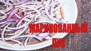 КАК ЗАМАРИНОВАТЬ ЛУК БЫСТРО И ВКУСНО