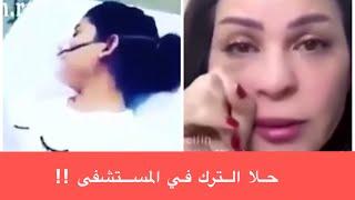 عاجل- حلا الترك في المستشفى ومنى السابر لن تخرج من السجن حتى لو امنت المبلغ 