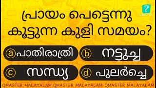 ഈ സമയത്ത് കുളിച്ചാൽ പ്രായം പെട്ടെന്നു കൂടുതൽ തോന്നും ...........  MCQ l GK l Qmaster Malayalam