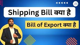 What is shipping bill and bill of export for export of goods from India  shipping bill क्या है