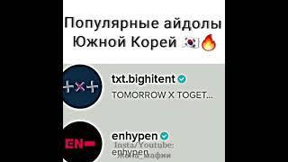 Популярные айдолы Южной Корей  BTS TXT ENTYPEN ️