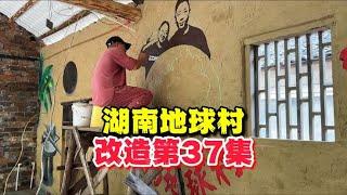 湖南地球村改造第37集，叉子把绘画大师夸上天，一高兴把全屋画满