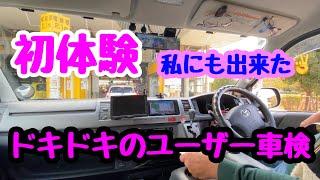 【車中泊仕様】ユーザー車検で構造変更乗車定員2名・積載量変更に初挑戦！