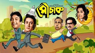 Mauchaak - Bengali Full Movie  Uttam Kumar  Ranjit Mallick  Mithu Mukherjee  Sabitri Chatterjee