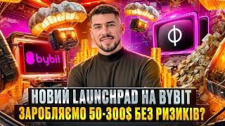 НОВИЙ LAUNCHPAD ВІД BYBIT  ЗАРОБЛЯЄМО НА КРИПТІ БЕЗ РИЗИКІВ ЯК ШВИДКО РОБИТИ ОБʼЄМ МАЮЧИ ЛИШЕ 100$