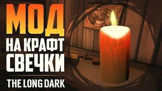 МОД НА КРАФТ СВЕЧКИ  THE LONG DARK