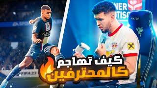 Fifa23  كيف تهاجم مثل المحترفين+ طريقة تسجيل العرضيات فيفا٢٣