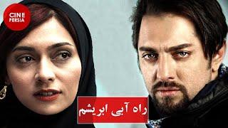  فیلم ایرانی راه آبی ابریشم  رضا کیانیان و بهرام رادان  Film Irani Rahe Abie Abrisham 