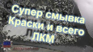 Супер#быстрая#Смывка# краски ЛКМ - удаление за 15 минут 