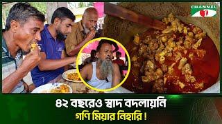 একদিনে প্রায় লক্ষাধিক টাকার নিহারি বিক্রি করেন বগুড়ার গণি মিয়া  Channel i Tv