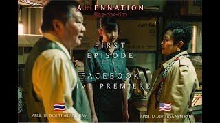 ละครชีวิตคนไทยในอเมริกา Aliennation เมืองต่างด้าว EP1 สาวเมกา