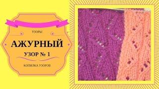 АЖУРНЫЙ УЗОР СПИЦАМИ. Ажурный узор спицами №1 с подробным описанием для начинающих