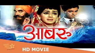 Aabroo  आबरू  full hindi movie  Ashok Kumar Nirupa Roy Vimi Rehman Leela Naidu #Aabroo #आबरू