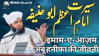 Serat E Imam E Azam Abu Hanifa  इमाम-ए-आज़म अबू हनीफा की जीवनी  Peer Ajmal Raza Qadri full Bayan