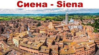 Сиена - один из красивейших городов Италии и древний конкурент Флоренции    Siena Italy