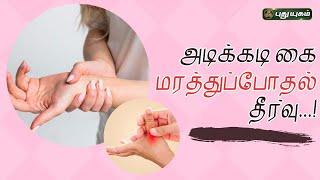 அடிக்கடி கை மரத்துப்போதல் தீர்வு...  Dr. M.S.Usha Nandhini #yugamconnect #puthuyugamtv 28062024