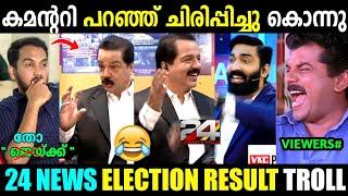 ജെയ്ക്കിനെ ഒക്കെ ഇരുത്തി അപമാനിച്ചു വിട്ടു  24 News Puthuppally Election Result  Troll Malayalam