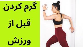 Warm up -  بهترین حرکات گرم کردن قبل از ورزش و پیاده روی در خانه