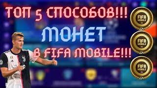 ТОП 5 СПОСОБОВ ЗАРАБОТКА МОНЕТ В ФИФА МОБАЙЛ 21TOP 5 WAYS TO EARN COINS IN FIFA MOBILE 21