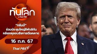 ทรัมป์ ร่วมประชุมใหญ่รีพับลิกัน หลังเหตุลอบสังหารเฉียดตาย  ทันโลก กับ Thai PBS  16 ก.ค. 67