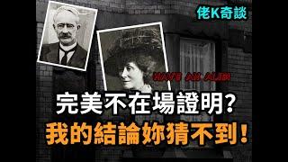 所有的證據都指向他，但他卻有不在場證明，我的結論妳一定想不到！華萊士案詳解