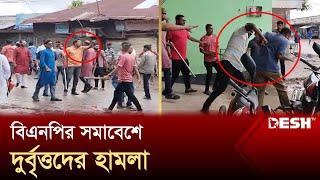 বিএনপির সমাবেশে দুর্বৃত্তদের হামলা  BNP  Politics  Desh TV