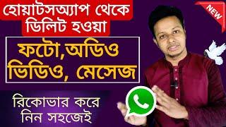 How to recover deleted WhatsApp chat message video and photo  Bangla tutorial