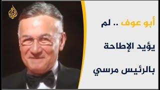     عزت أبو عوف ..  عارض مظاهرات 30 يونيو والإطاحة بمرسي