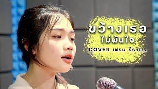 ขว้างเธอไม่พ้นใจ - เฟรม ธีราพร Original  เจี๊ยบ เบญจพร Cover Version