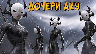 Насколько сильны Дочери Аку? Как их создали и тренировали? мультсериал Самурай Джек