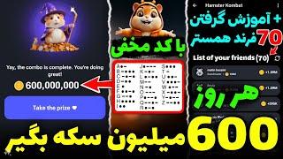 با کد مخفی هر روز 600 میلیون سکه همستر بگیر  + آموزش گرفتن 70 فرند در رباط همستر کامبت️