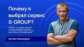 S-GROUP - ОБЪЕКТИВНОЕ РАССЛЕДОВАНИЕ и РАЗОБЛАЧЕНИЕ НЕРАБОТАЮЩЕЙ СТРАТЕГИИ