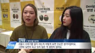 tbsTV 시민 아이디어로 서울 바꿔요