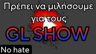 Πρέπει να μιλήσουμε για τους  Gl show NO HATE