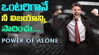 ఒంటరిగా ఉండి విజయాన్ని సాధించండిPower Of being ALONE HARDEST MOTIVATIONAL VIDEO Buddhist Story