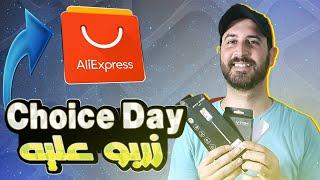 Aliexpress Choice Day Maroc l   ها كيفاش تشري من علي اكسبريس بطريقة شويس داي