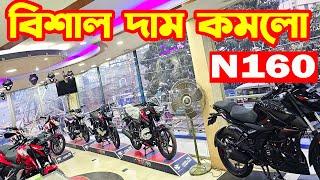 বিশাল দাম কমলো Bajaj Pulsar N160 ABS 2024  Bajaj Collection