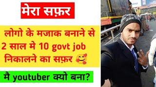 बेरोजगारी से govt job तक का सफर  2 year मे 10 exam 