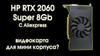 Тест HP RTX 2060 Super c Aliexpress.