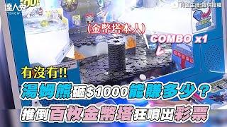 【湯姆熊砸1000元能賺多少?推倒百枚金幣塔狂噴出彩票！】｜@kim-life