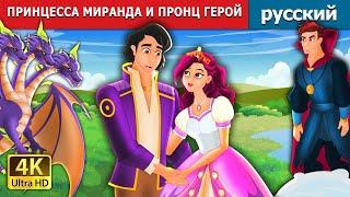 ПРИНЦЕССА МИРАНДА И ПРОНЦ ГЕРОЙ  Princess Miranda and Prince Hero in Russian  русский сказки