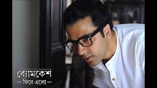 Byomkesh Phire Elo 2014  Full Bengali Movie  By Abir Chatterjee720P