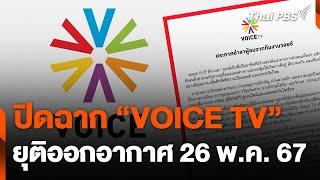 ปิดฉาก “VOICE TV” ยุติออกอากาศ 26 พ.ค. 67  ข่าวค่ำมิติใหม่  26 เม.ย. 67