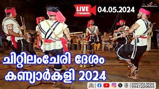  LIVE  KANYARKALI CHITLANCHERY DESHAM. 04-05-2024. ചിറ്റിലംചേരി ദേശം കണ്യാർകളി 2024