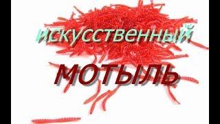 Искусственный мотыль  ТЕСТ