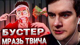 БРАТИШКИН СМОТРИТ ГЛАВНАЯ МРАЗЬ ТВИЧА - СЛАВА BUSTER