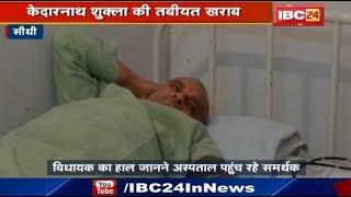 Sidhi News Madhya Pradesh  Kedarnath Shukla की तबीयत खराब  हाल जानने Hospital पहुंच रहे समर्थक