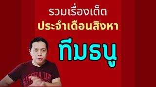 ทีมธนู “รวมเรื่องเด็ดประจำเดือนสิงหา“ by ณัฐ นรรัตน์