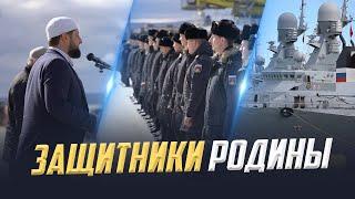 ЗАЩИТНИКИ РОДИНЫ  Каспийская военная флотилия